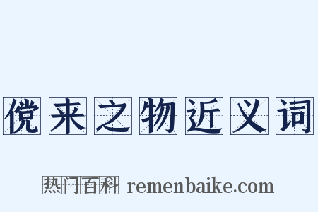 傥来之物近义词是什么意思的图片